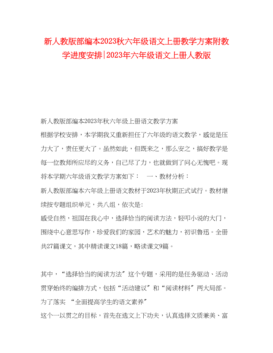 2023年新人教版部编本秋六年级语文上册教学计划附教学进度安排六年级语文上册人教版范文.docx_第1页