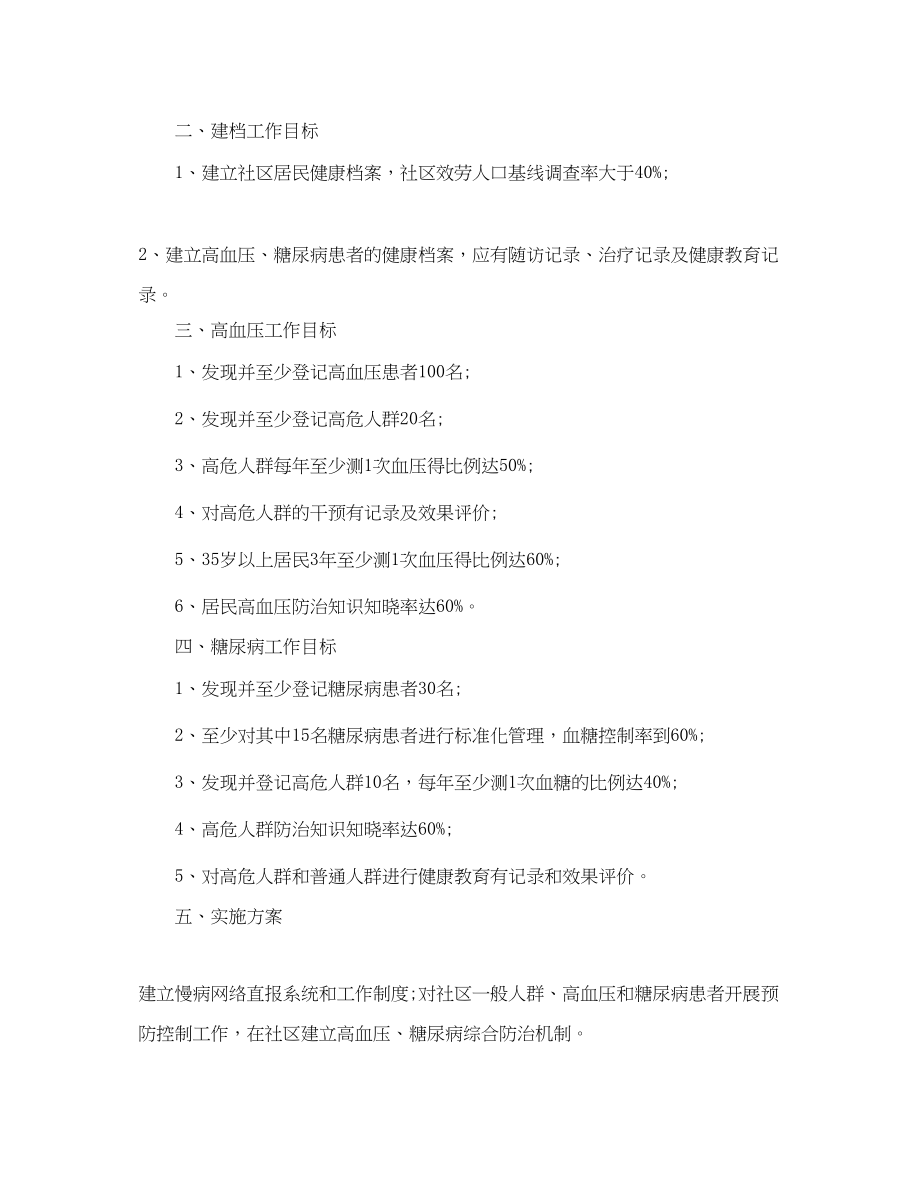 2023年慢性病防治工作计划范文.docx_第2页