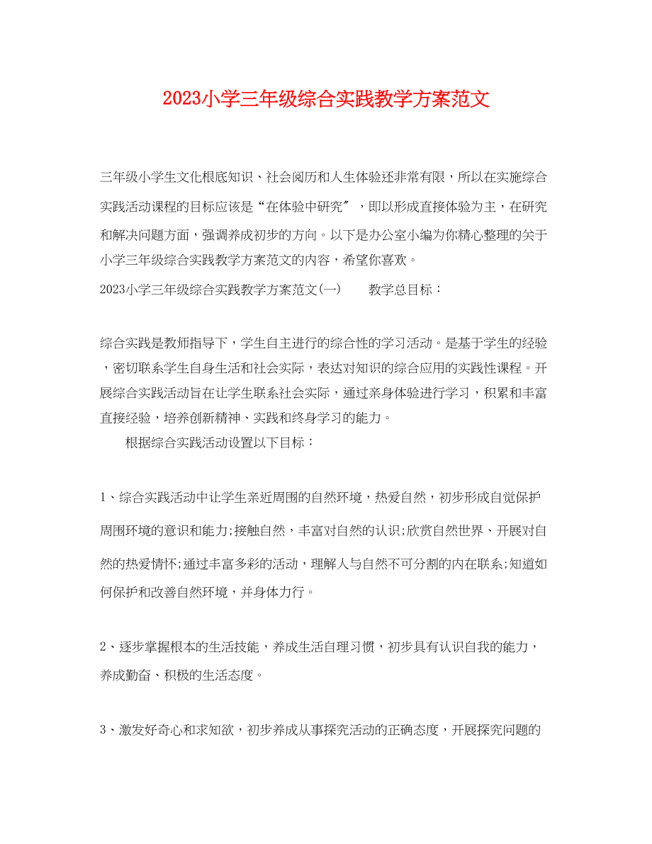 2023年小学三年级综合实践教学计划范文.docx_第1页