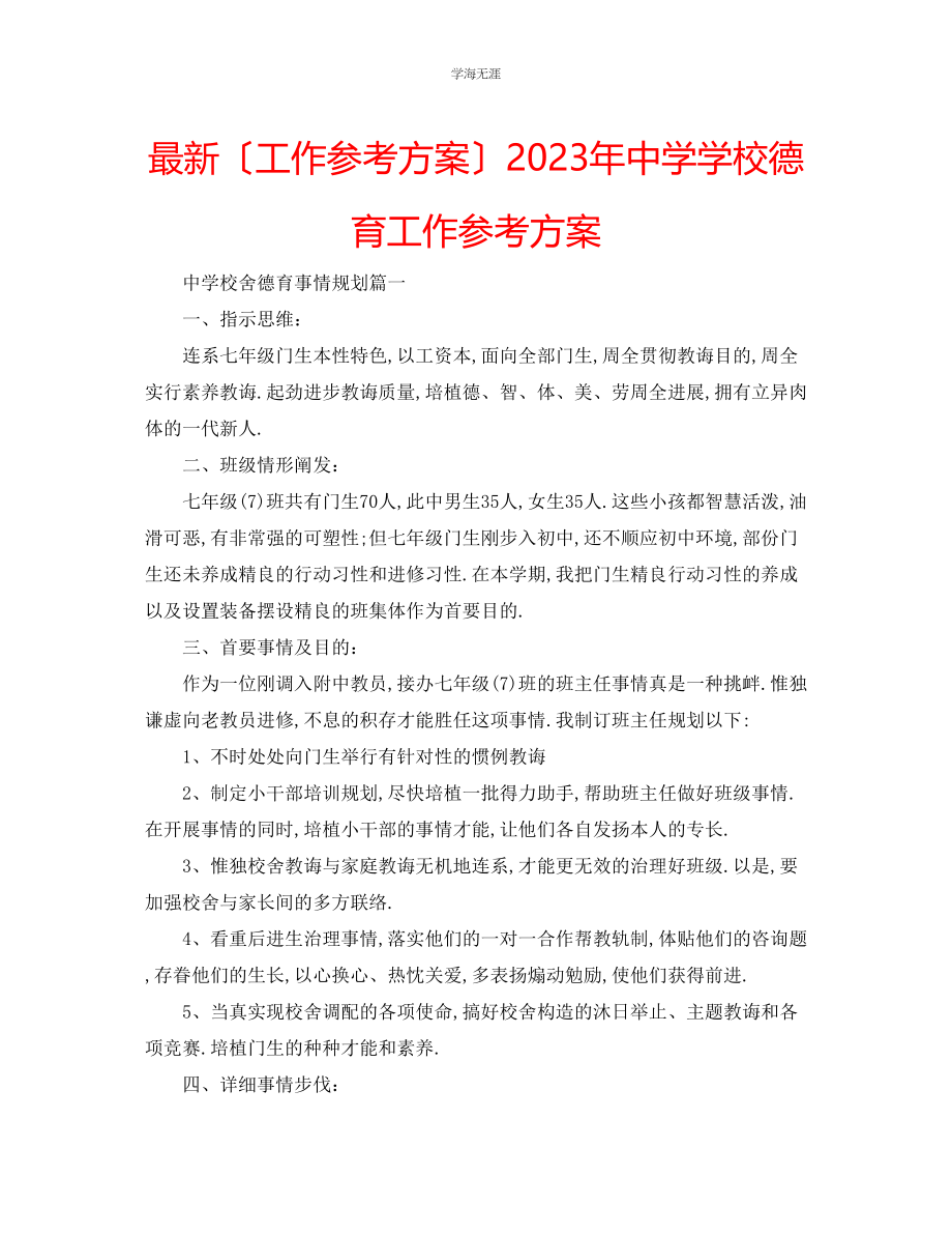 2023年工作计划中学学校德育工作计划范文.docx_第1页