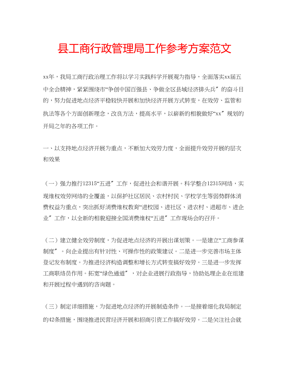 2023年县工商行政管理局工作计划2范文.docx_第1页