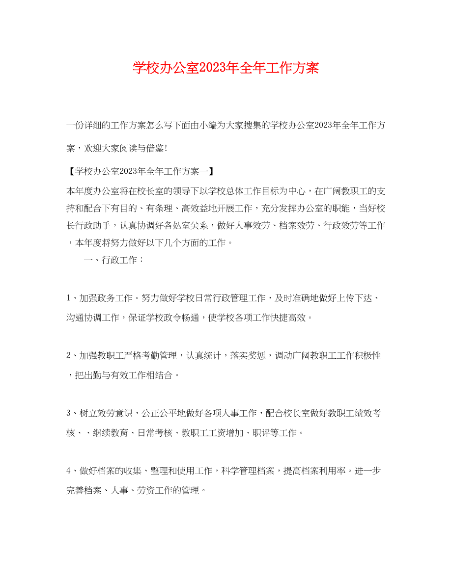 2023年学校办公室全工作计划2范文.docx_第1页