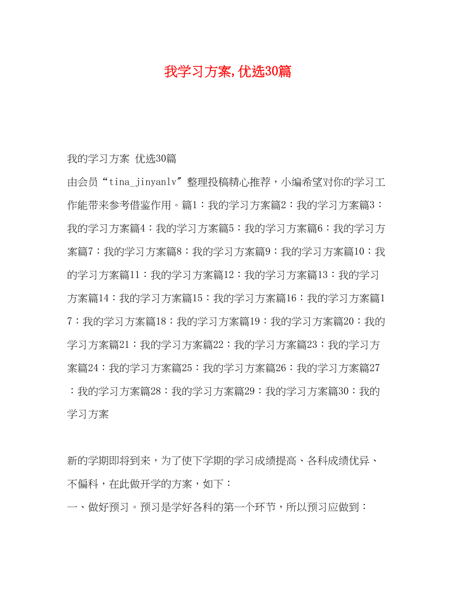 2023年我学习计划优选30篇范文.docx_第1页