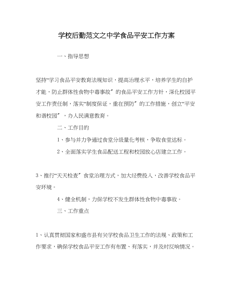 2023年学校后勤范文食品安全工作计划.docx_第1页