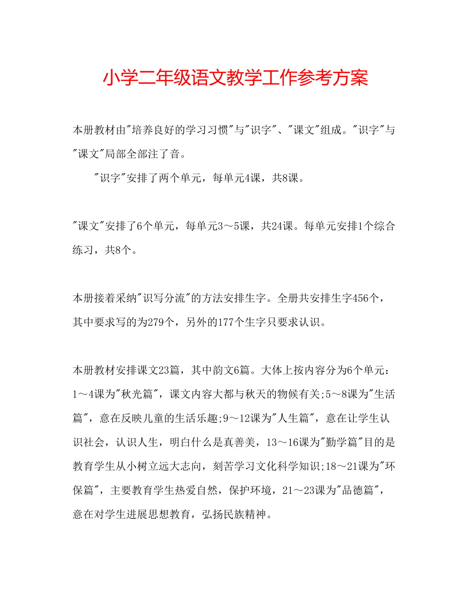 2023年小学二级语文教学工作计划范文.docx_第1页