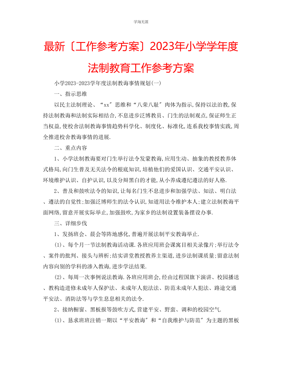 2023年工作计划小学学度法制教育工作计划范文.docx_第1页