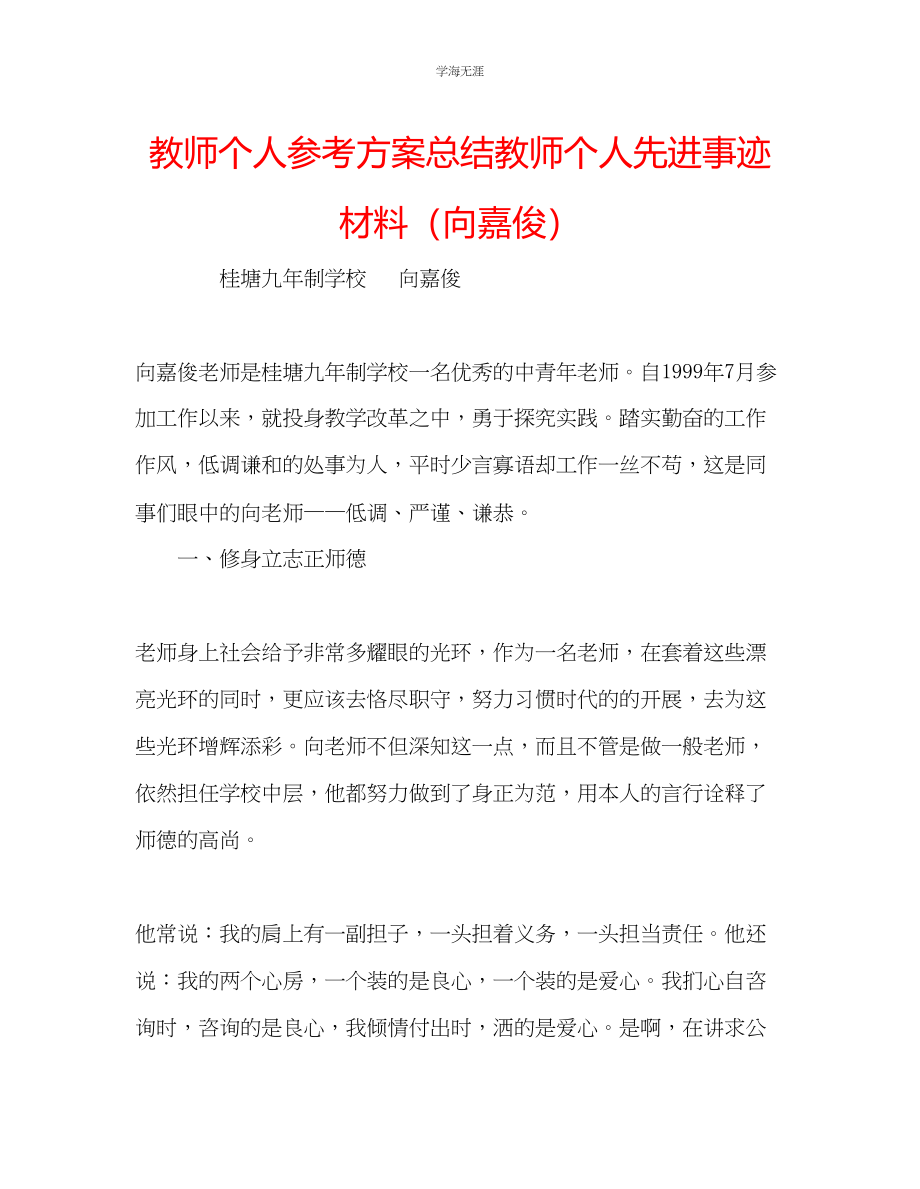 2023年教师个人计划总结教师个人先进事迹材料向嘉俊.docx_第1页