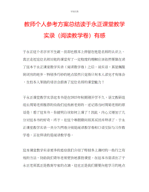 2023年教师个人计划总结读《于永正课堂教学实录阅读教学卷》有感.docx