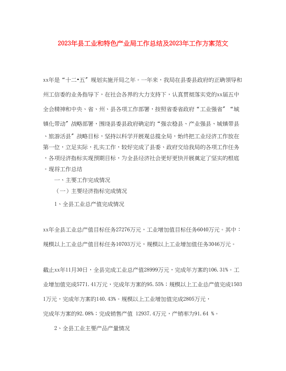 2023年县工业和特色产业局工作总结及工作计划范文.docx_第1页