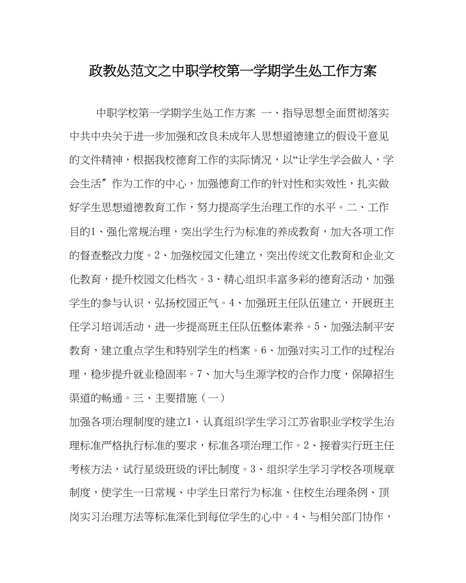 2023年政教处范文中职学校第一学期学生处工作计划.docx_第1页