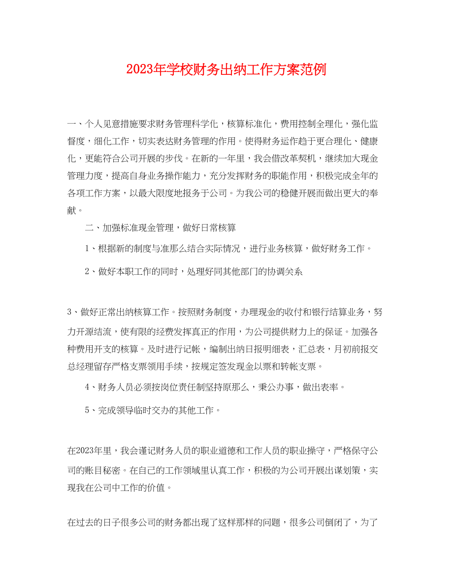 2023年学校财务出纳工作计划范例范文.docx_第1页