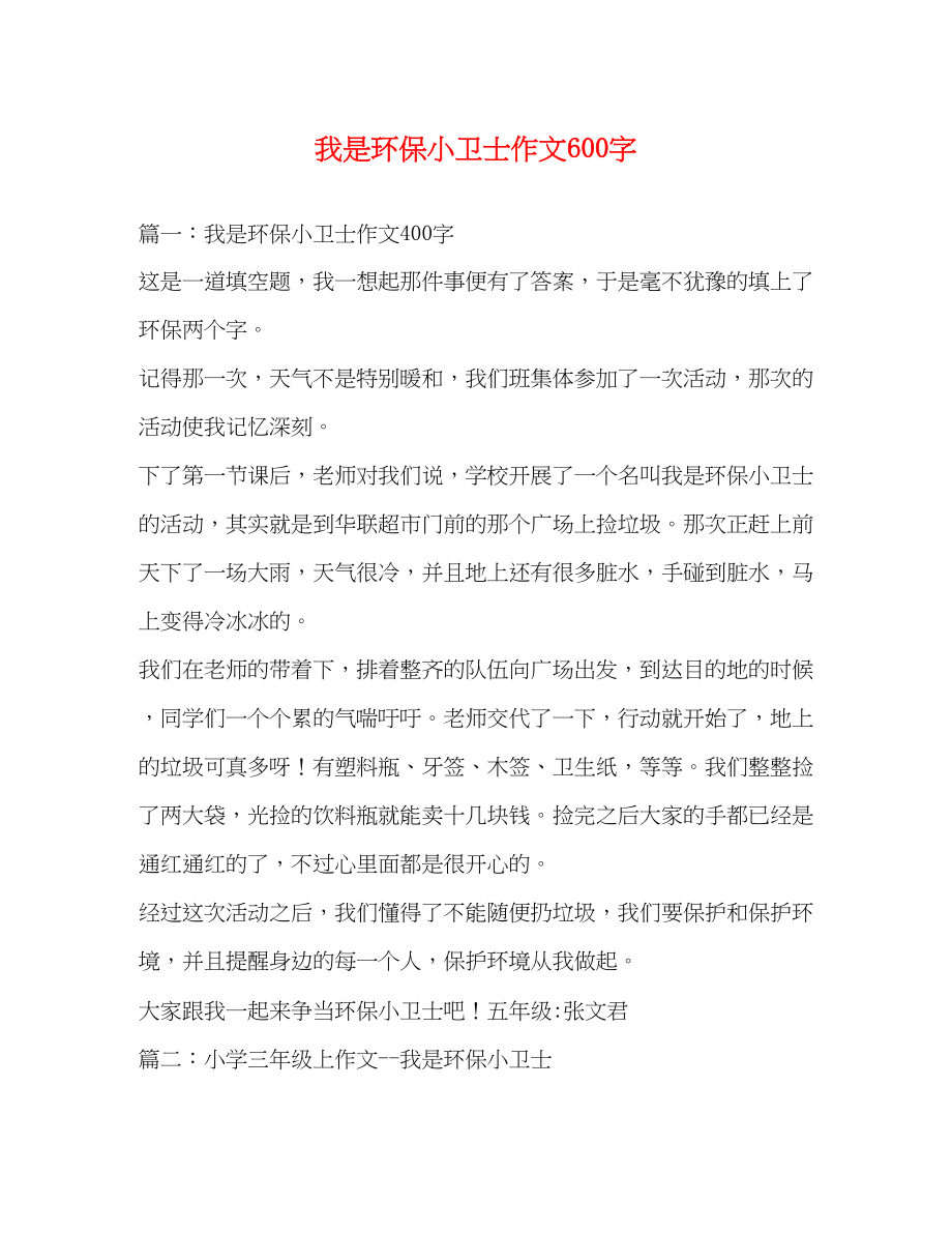 2023年我是环保小卫士作文600字.docx_第1页