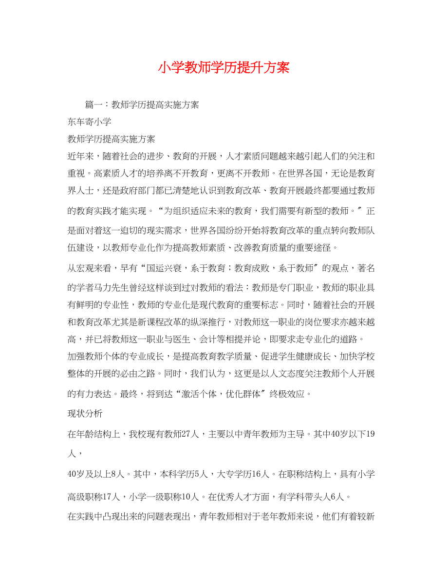 2023年小学教师学历提升计划范文.docx_第1页