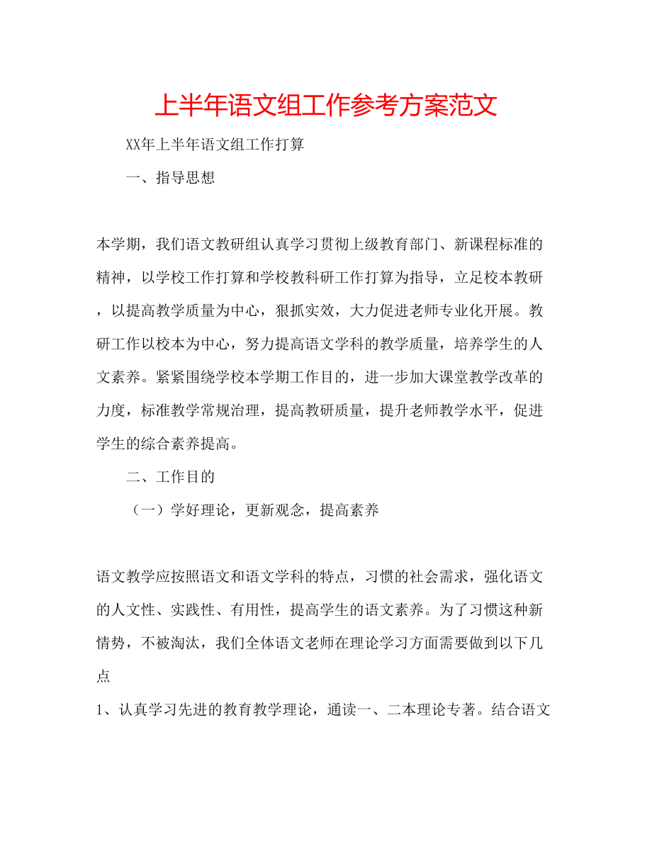 2023年上半语文组工作计划范文.docx_第1页