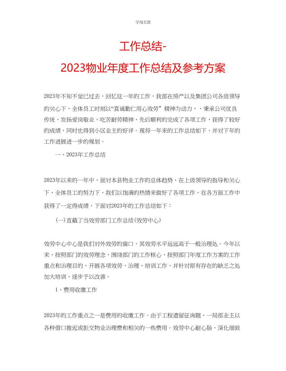 2023年工作总结物业度工作总结及计划范文.docx_第1页