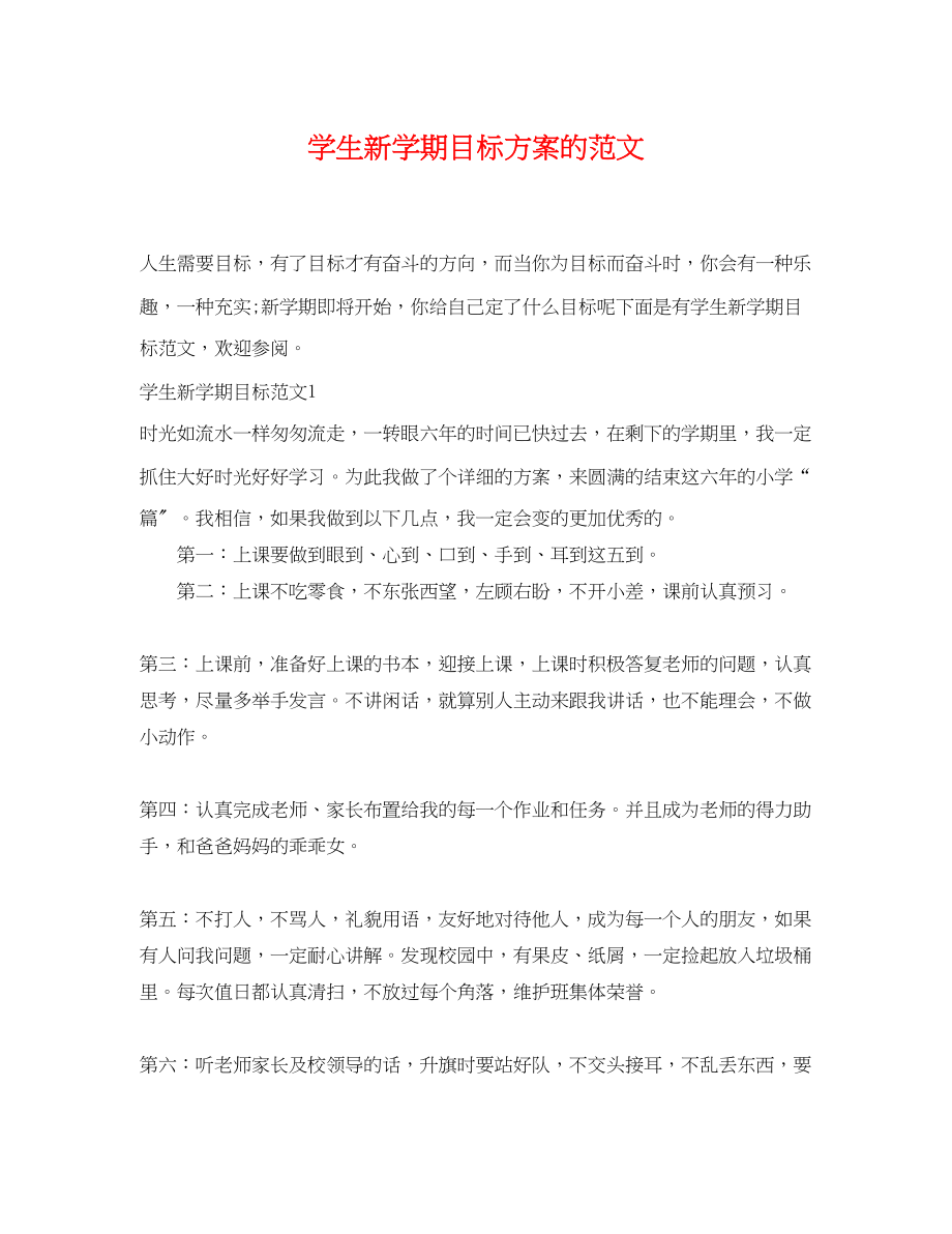 2023年学生新学期目标计划的范文.docx_第1页