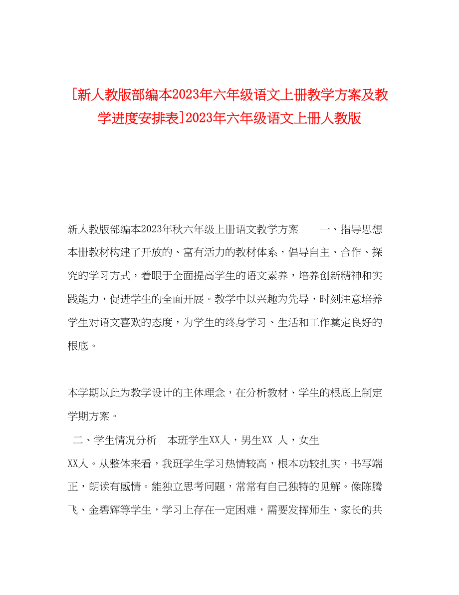 2023年新人教版部编本六年级语文上册教学计划及教学进度安排表六年级语文上册人教版范文.docx_第1页