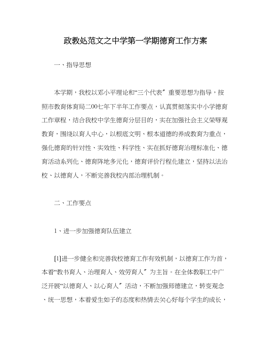 2023年政教处范文第一学期德育工作计划1.docx_第1页