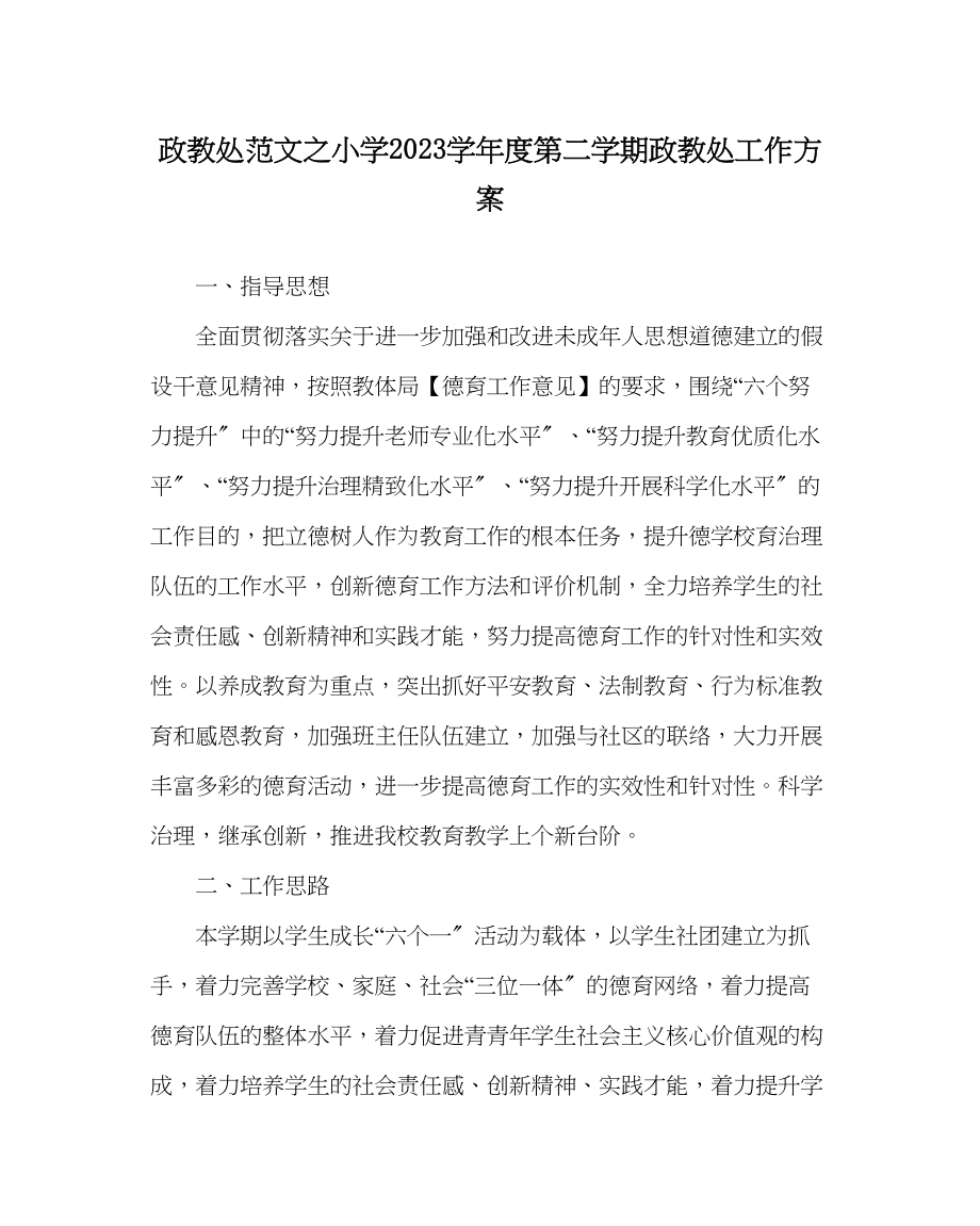 2023年政教处范文小学度第二学期政教处工作计划.docx_第1页