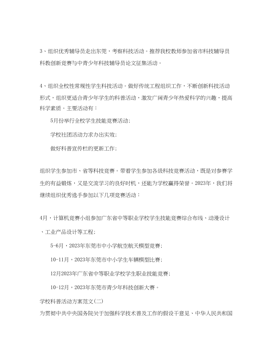 2023年学校科普活动计划范文.docx_第2页