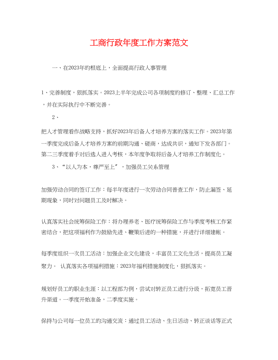 2023年工商行政度工作计划2范文.docx_第1页