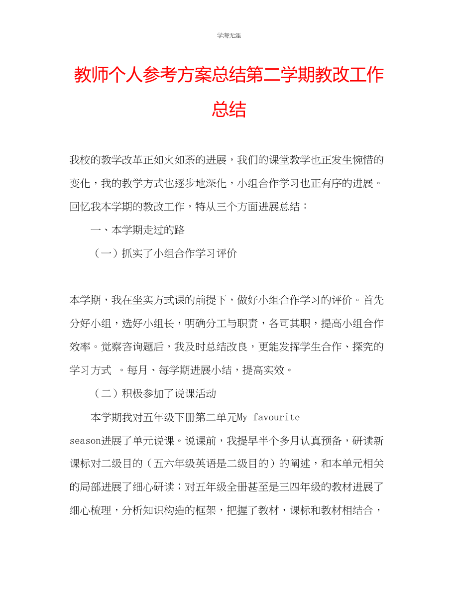 2023年教师个人计划总结第二学期教改工作总结.docx_第1页