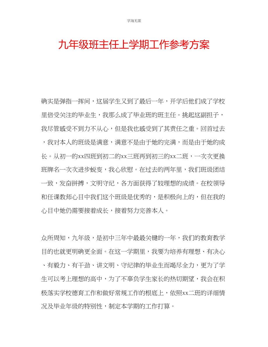 2023年九级班主任上学期工作计划.docx_第1页