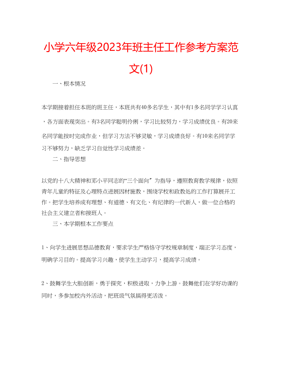 2023年小学六级班主任工作计划范文23.docx_第1页