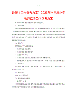 2023年工作计划学度小学教师家访工作计划范文.docx