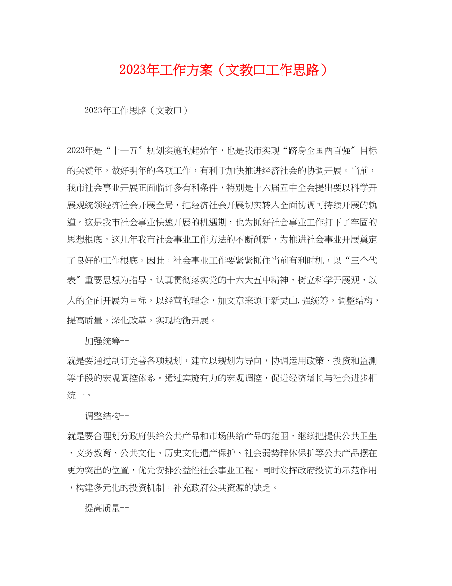 2023年工作计划文教口工作思路范文.docx_第1页