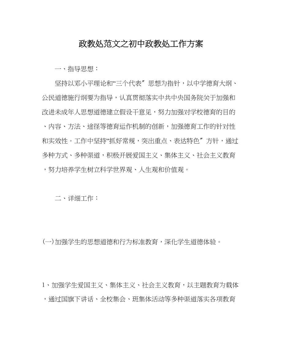 2023年政教处范文初中政教处工作计划.docx_第1页