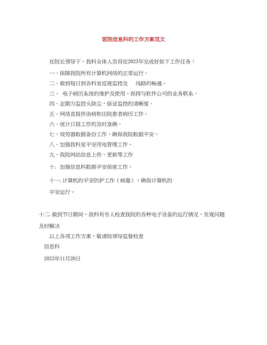 2023年医院信息科的工作计划范文.docx_第1页