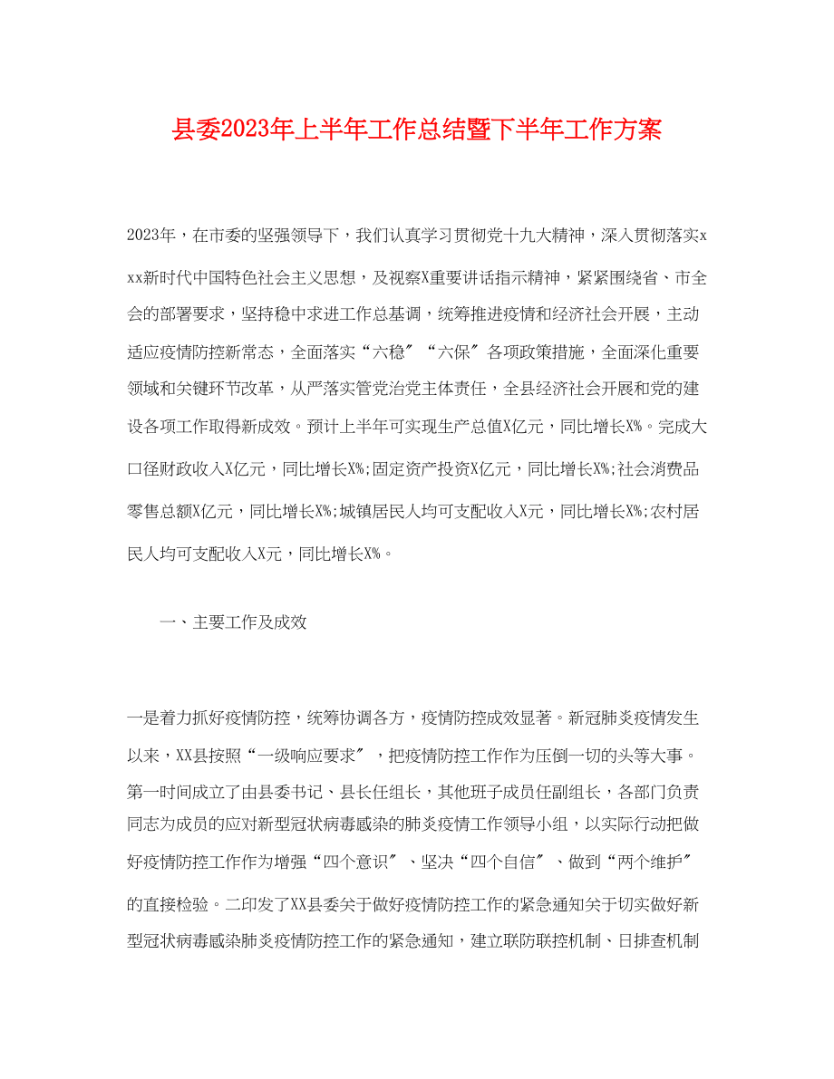 2023年县委上半工作总结暨下半工作计划范文.docx_第1页