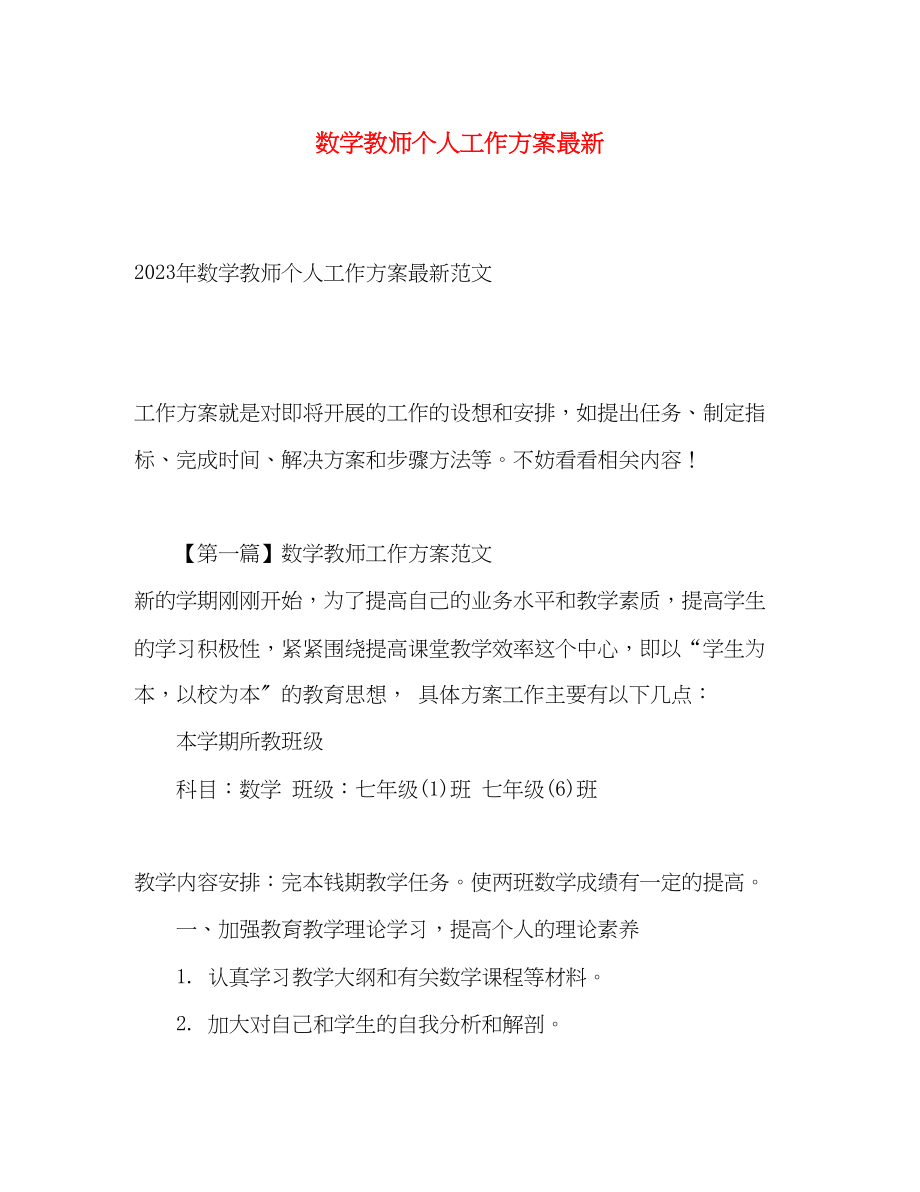 2023年数学教师个人工作计划5范文.docx_第1页