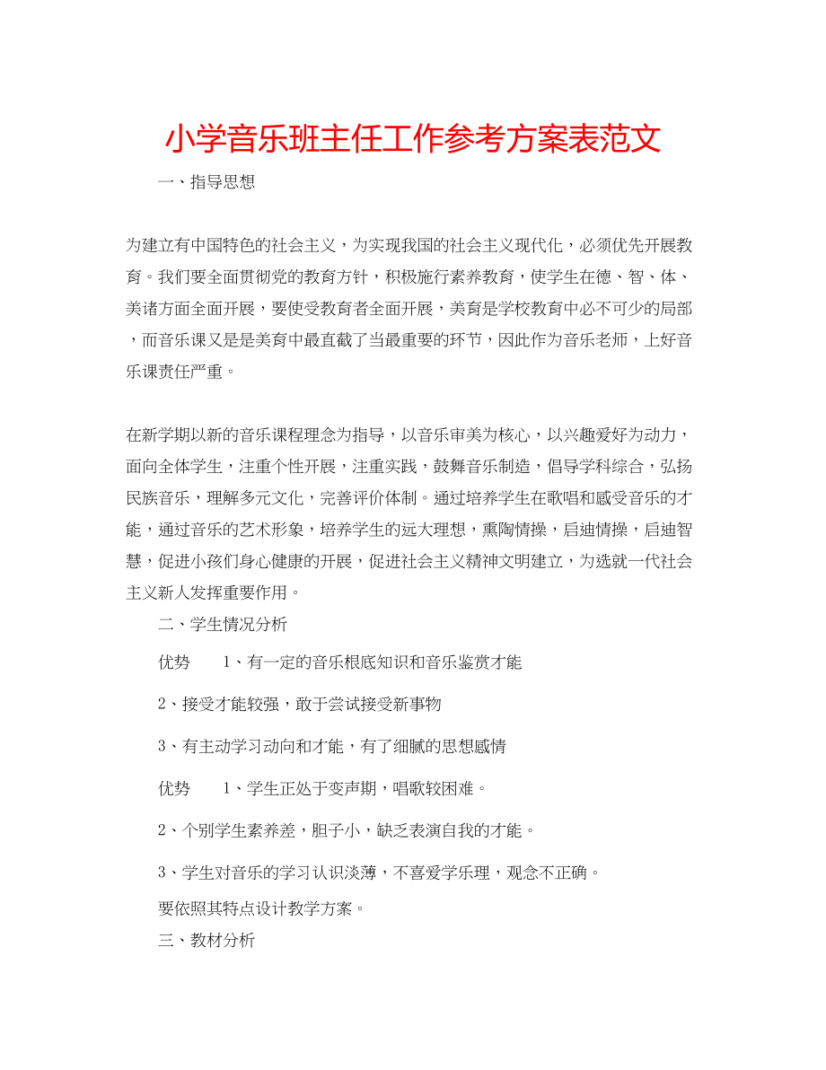 2023年小学音乐班主任工作计划表3范文.docx_第1页