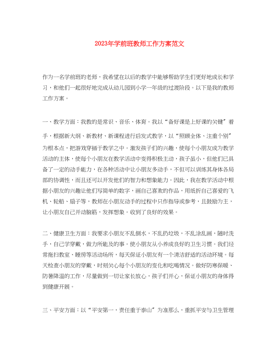 2023年学前班教师工作计划3范文.docx_第1页