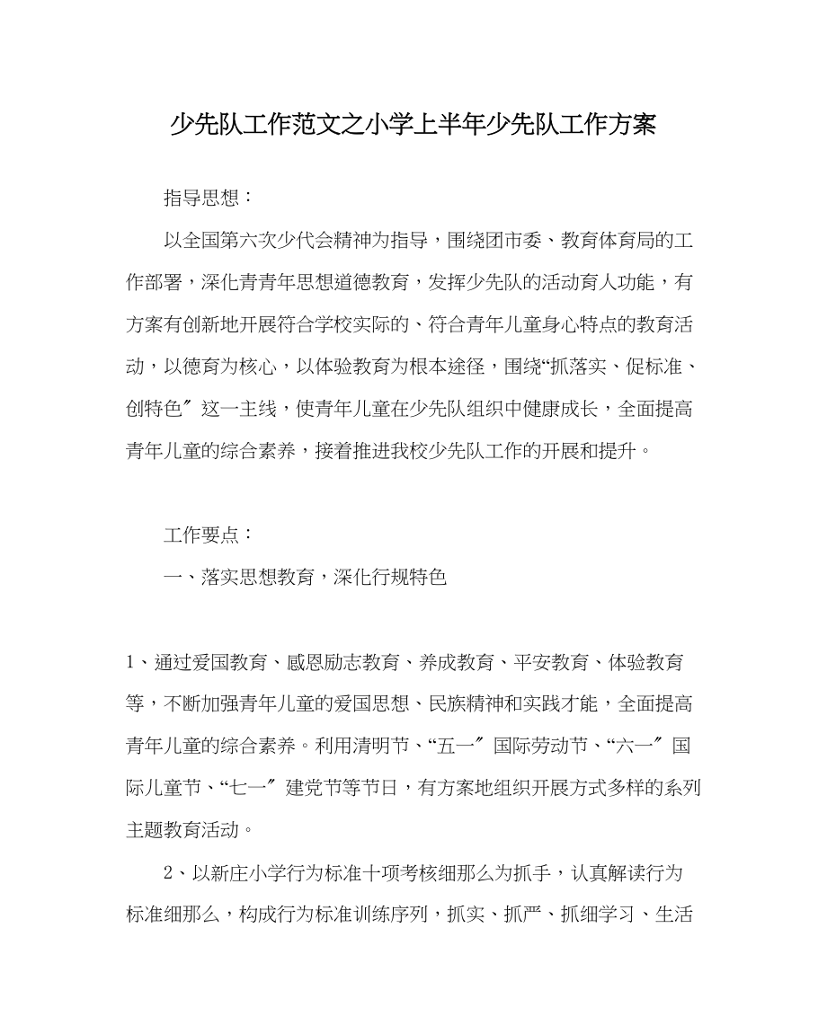 2023年少先队工作范文小学上半年少先队工作计划.docx_第1页