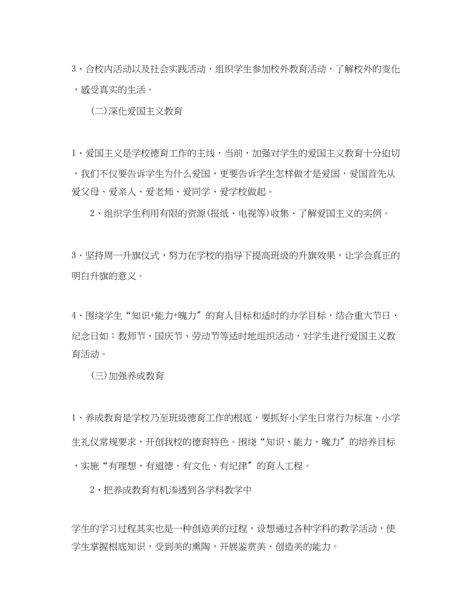 2023年小学一级班主任德育工作计划精选范文.docx_第2页