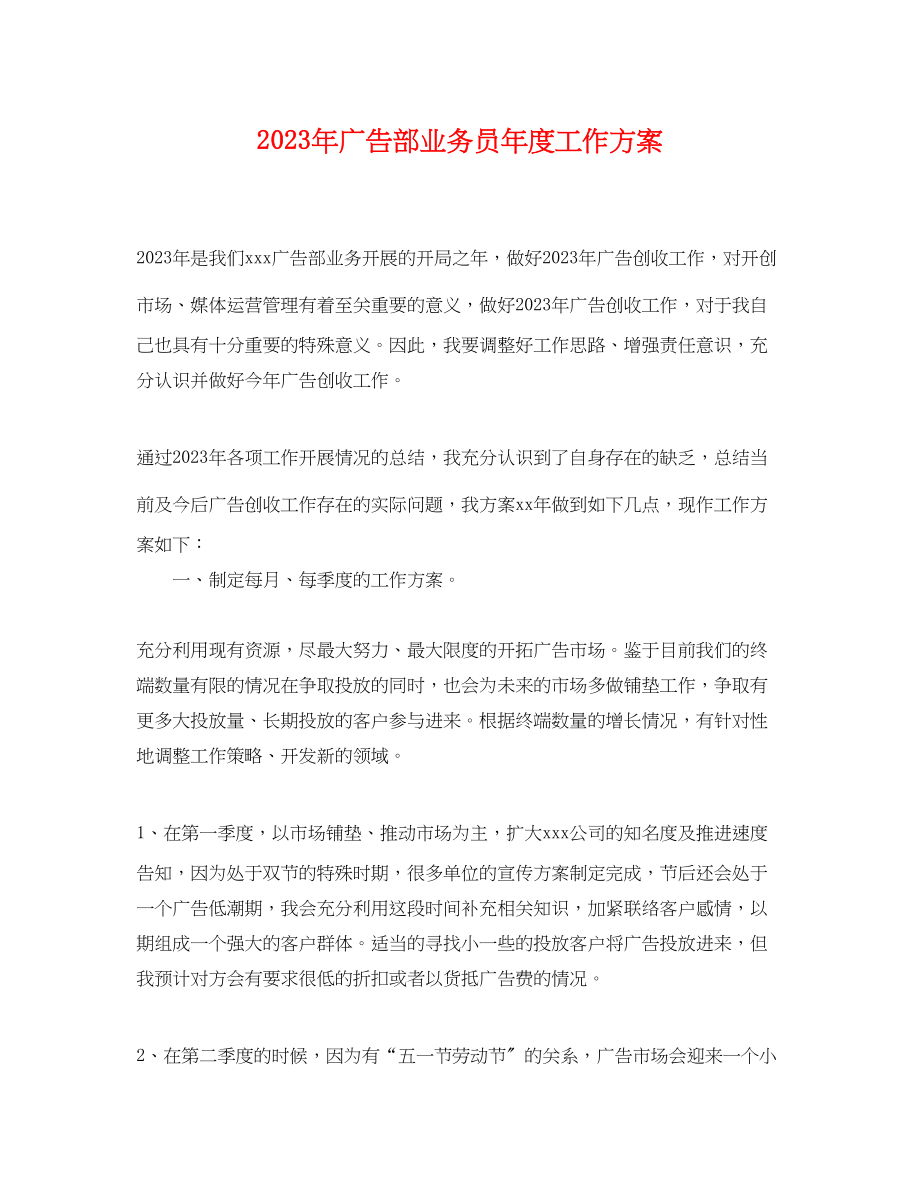 2023年广告部业务员度工作计划范文.docx_第1页