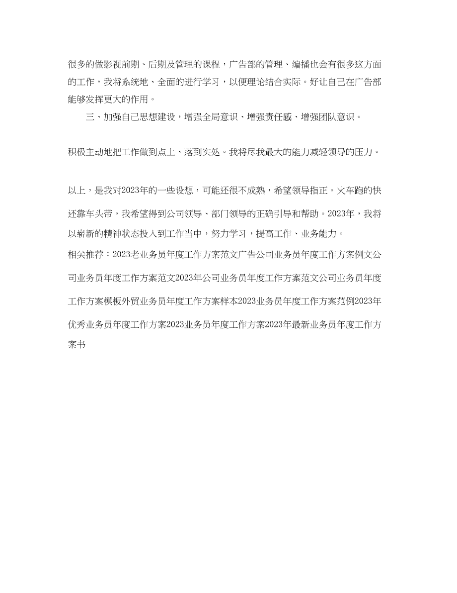 2023年广告部业务员度工作计划范文.docx_第3页