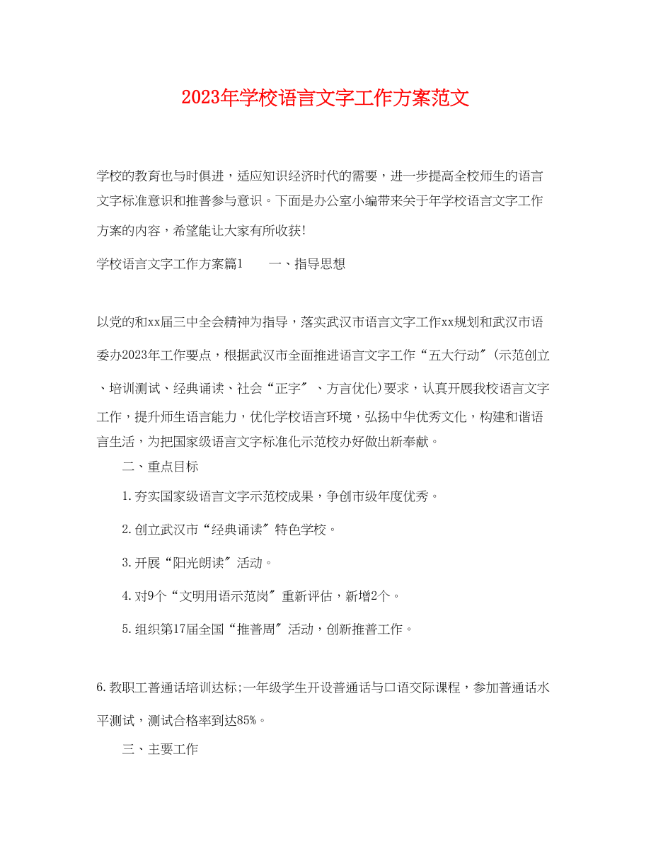 2023年学校语言文字工作计划4范文.docx_第1页