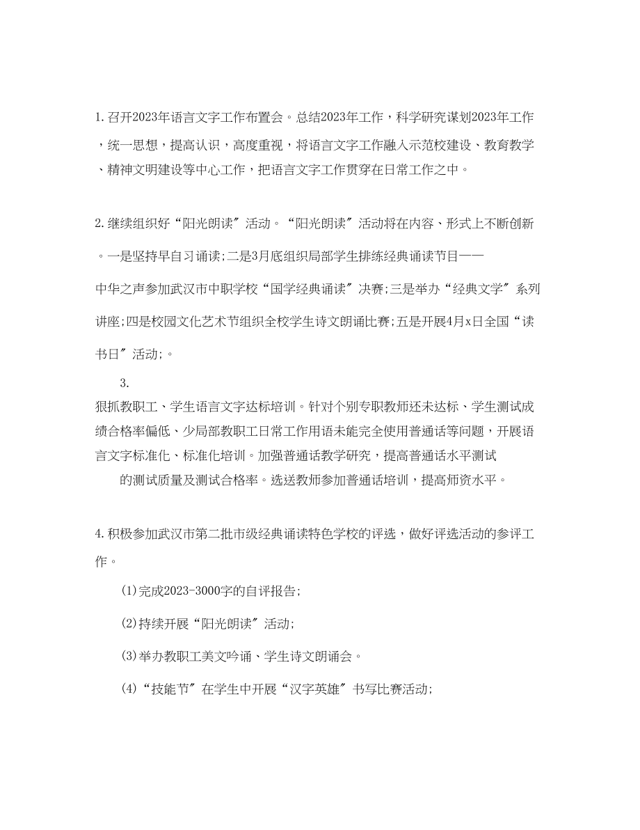 2023年学校语言文字工作计划4范文.docx_第2页