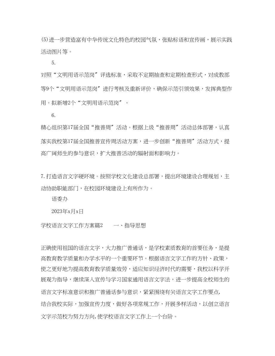 2023年学校语言文字工作计划4范文.docx_第3页