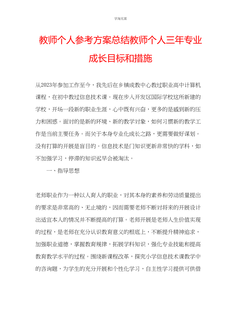 2023年教师个人计划总结教师个人三专业成长目标和措施.docx_第1页