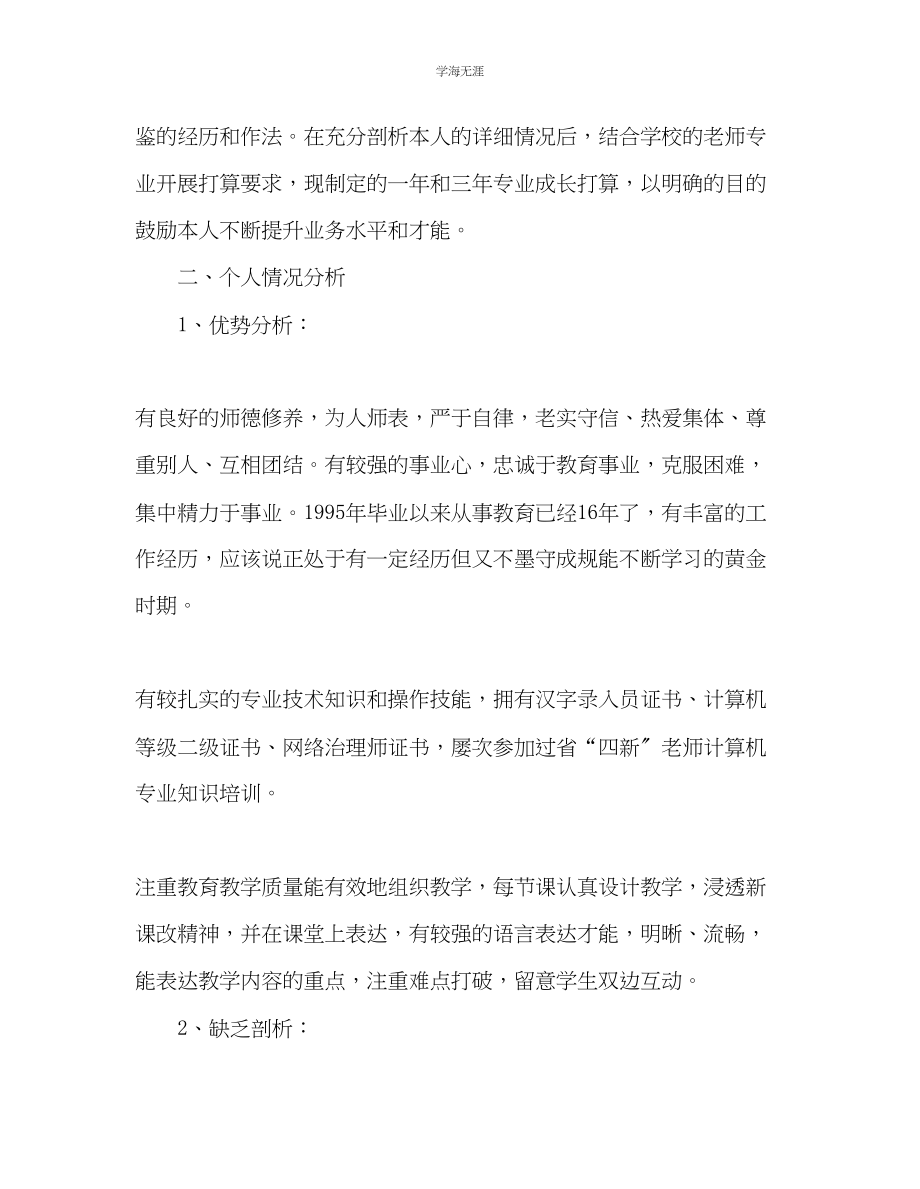 2023年教师个人计划总结教师个人三专业成长目标和措施.docx_第2页