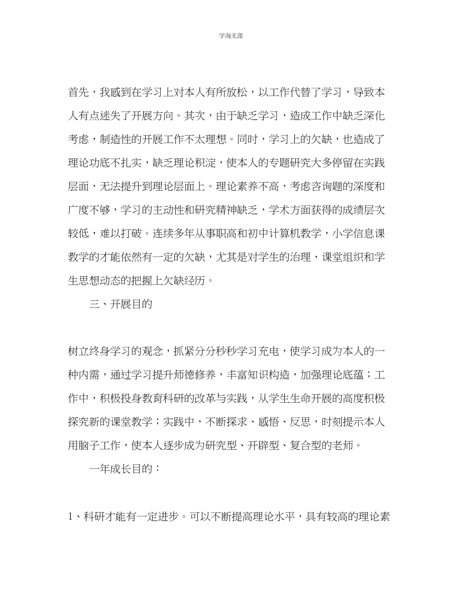 2023年教师个人计划总结教师个人三专业成长目标和措施.docx_第3页