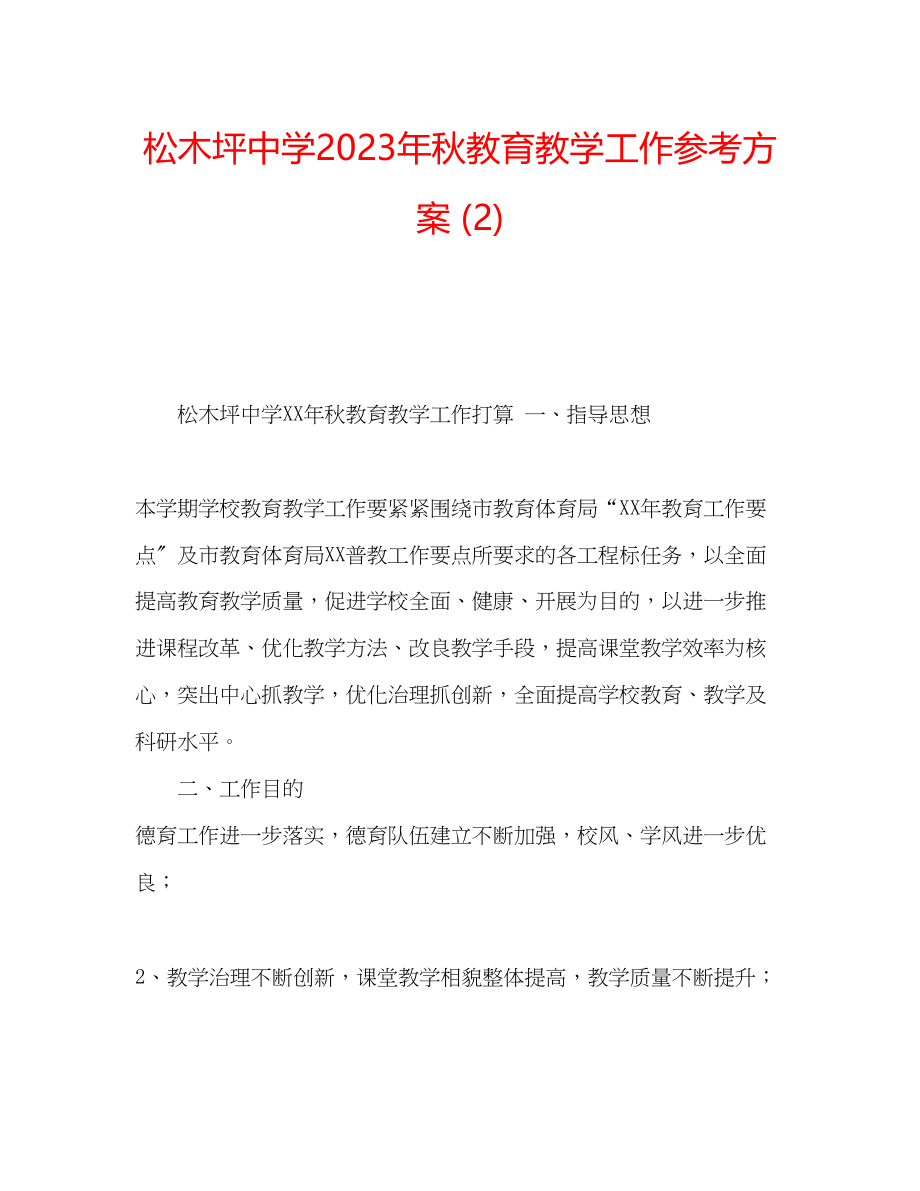 2023年松木坪中学秋教育教学工作计划2范文.docx_第1页