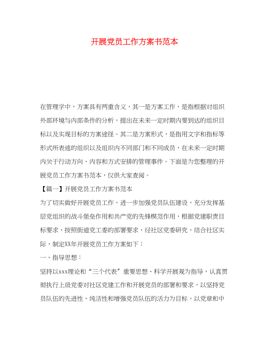 2023年发展党员工作计划书范本范文.docx_第1页