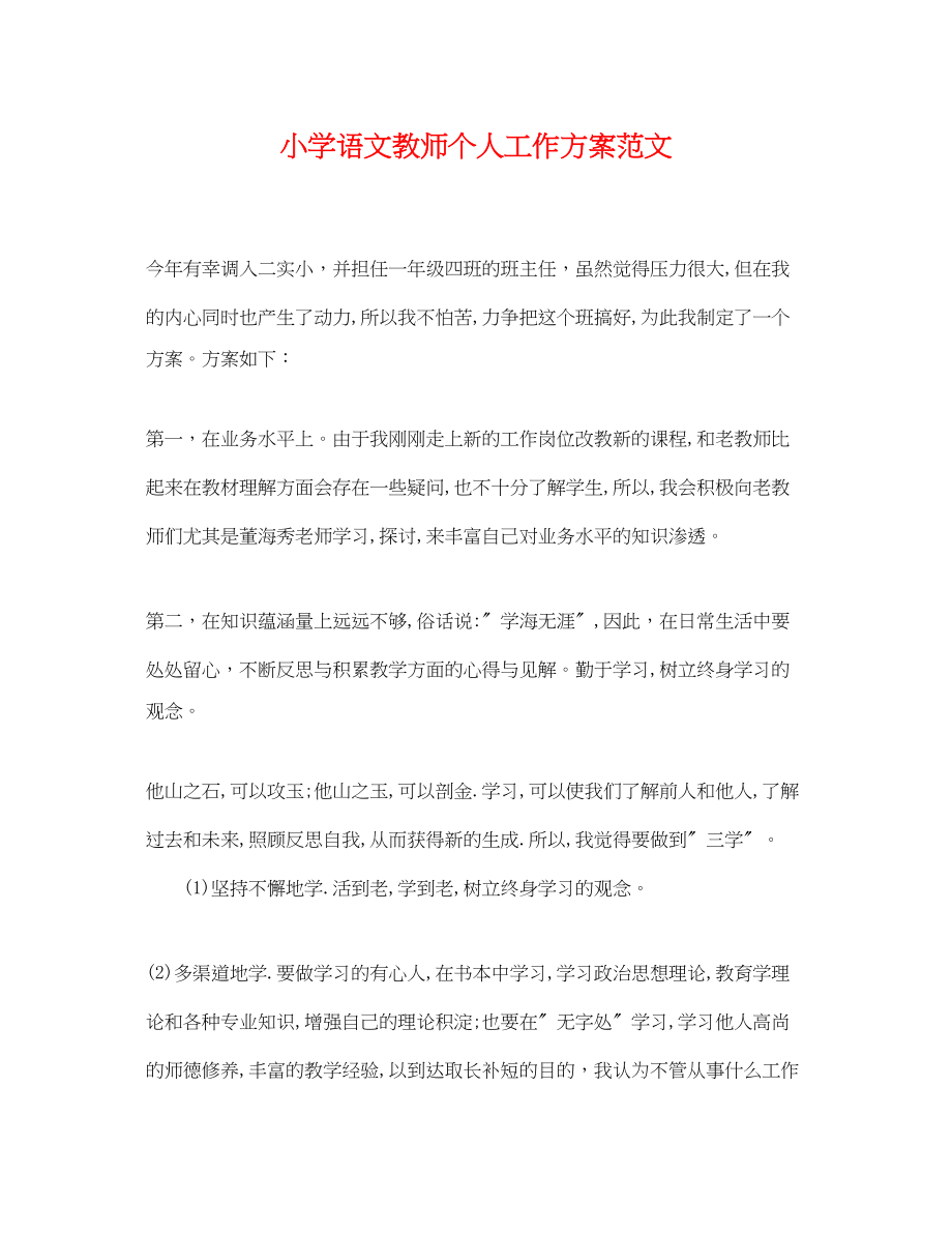 2023年小学语文教师个人工作计划4范文.docx_第1页