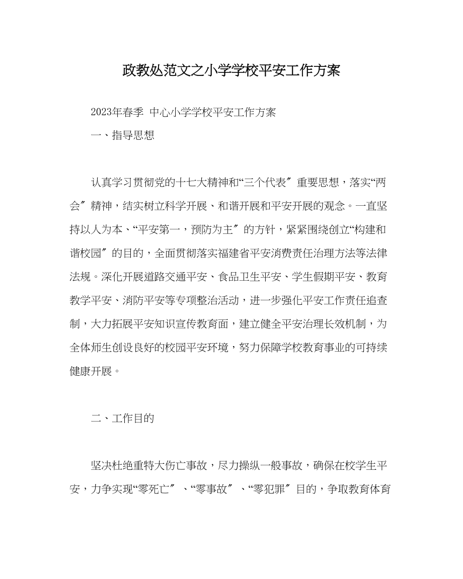 2023年政教处范文小学学校安全工作计划2.docx_第1页